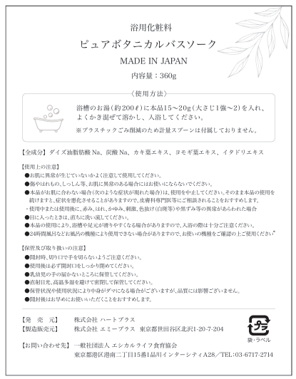 Pure Botanical bath soak 菌と暮らす入浴剤