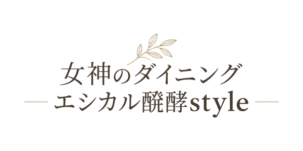 女神のダイニング エシカル醗酵style